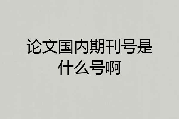 论文国内期刊号是什么号啊