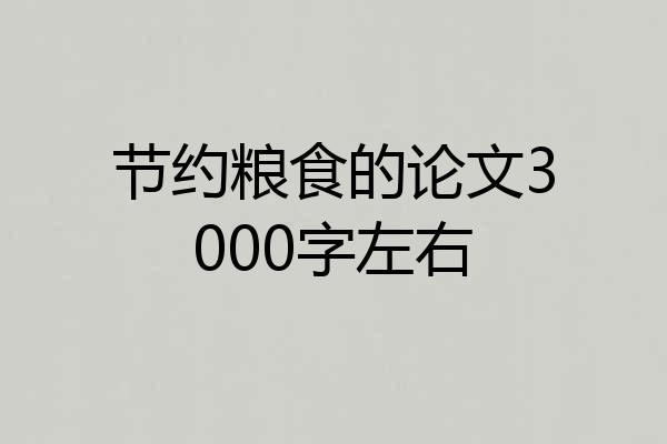 节约粮食的论文3000字左右