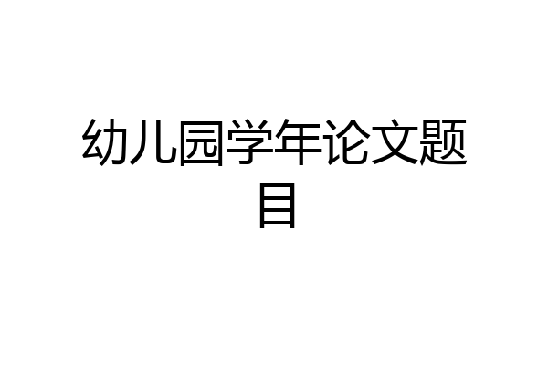 幼儿园学年论文题目