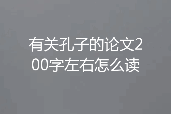 有关孔子的论文200字左右怎么读