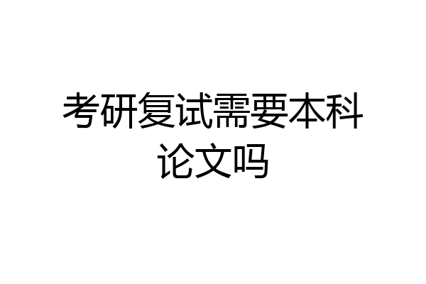 考研复试需要本科论文吗