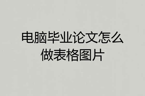 电脑毕业论文怎么做表格图片