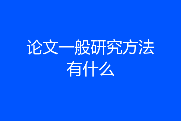 论文一般研究方法有什么