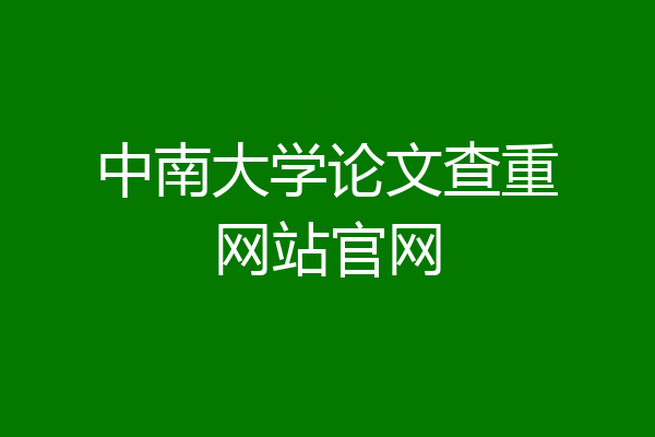 中南大学论文查重网站官网