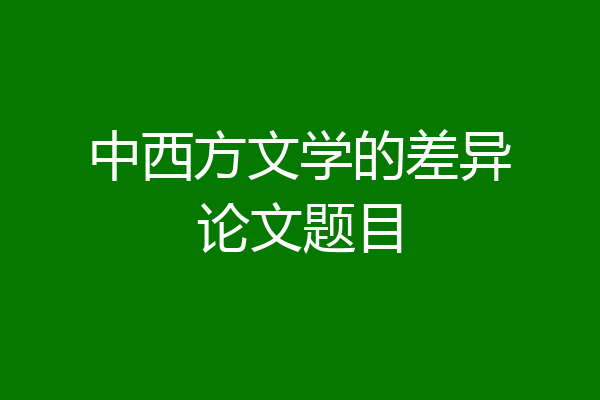 中西方文学的差异论文题目