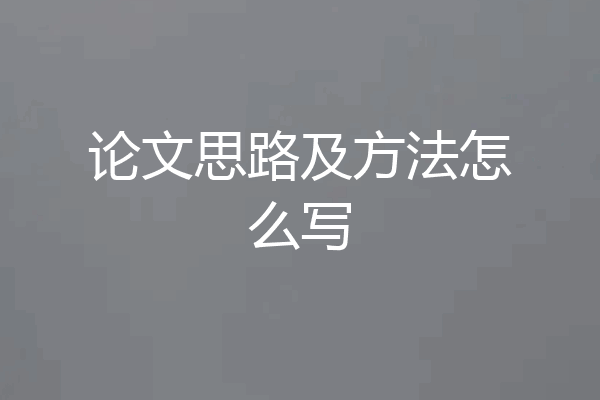 论文思路及方法怎么写