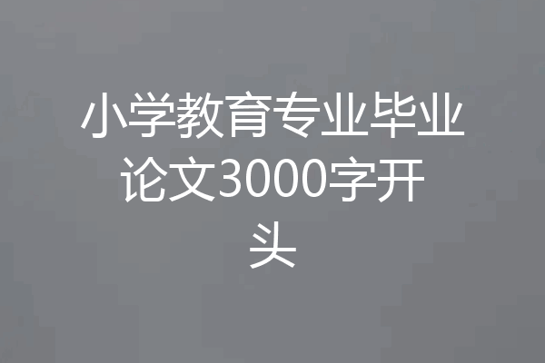 小学教育专业毕业论文3000字开头
