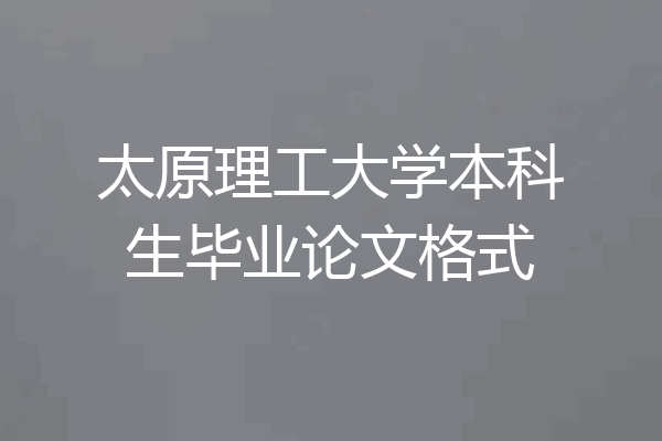 太原理工大学本科生毕业论文格式