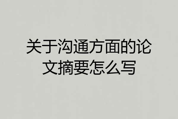 关于沟通方面的论文摘要怎么写