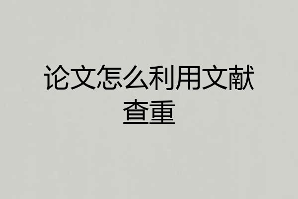 论文怎么利用文献查重