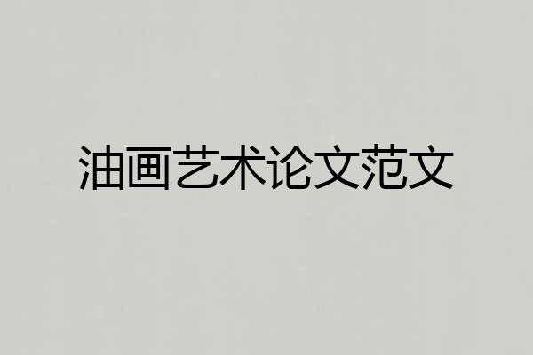油画艺术论文范文