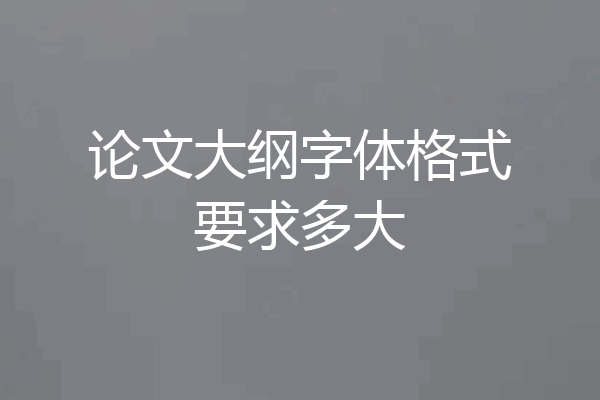 论文大纲字体格式要求多大