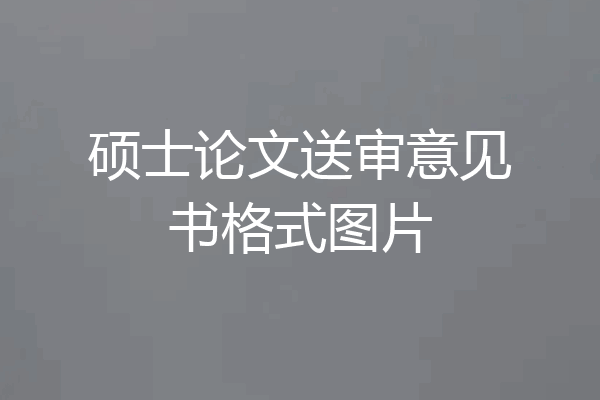 硕士论文送审意见书格式图片