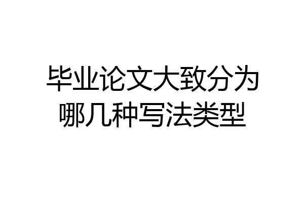 毕业论文大致分为哪几种写法类型