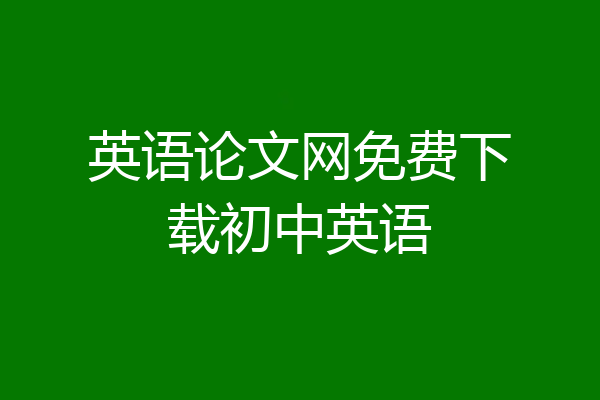 英语论文网免费下载初中英语