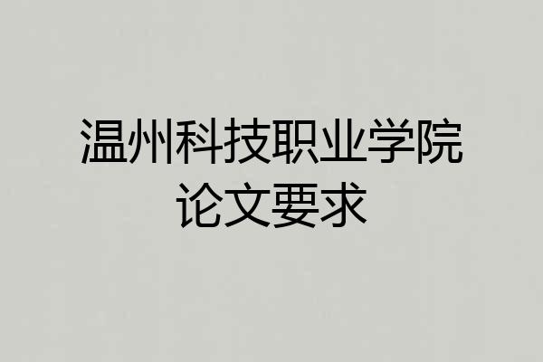 温州科技职业学院论文要求