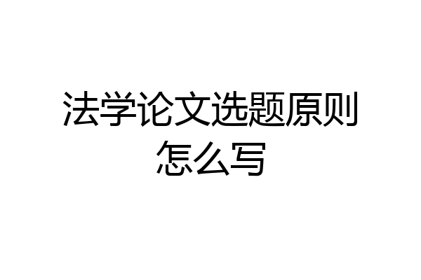 法学论文选题原则怎么写