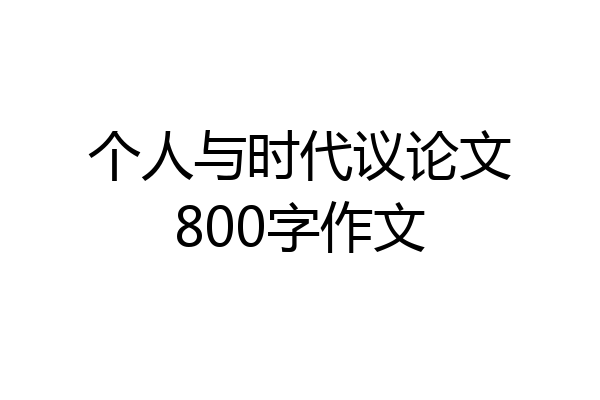个人与时代议论文800字作文
