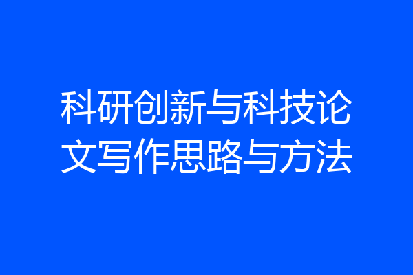 科研创新与科技论文写作思路与方法