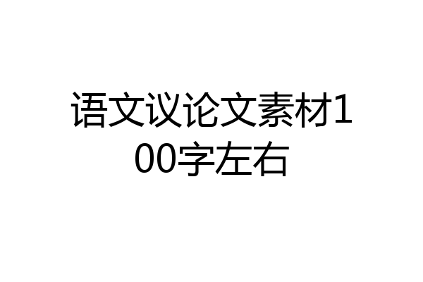 语文议论文素材100字左右