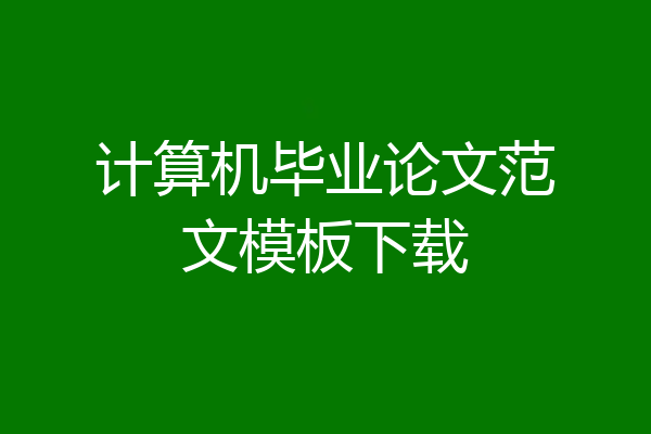 计算机毕业论文范文模板下载