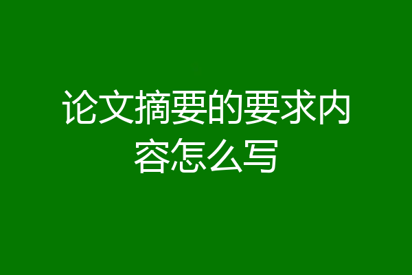 论文摘要的要求内容怎么写