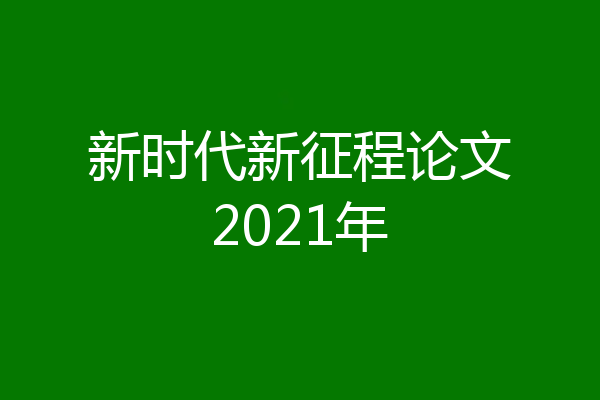 新时代新征程论文2021年