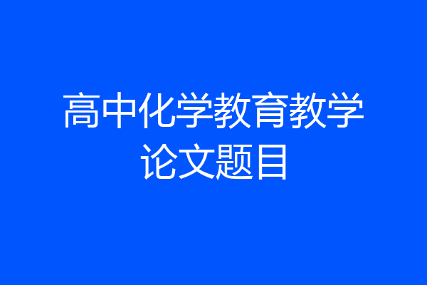 高中化学教育教学论文题目