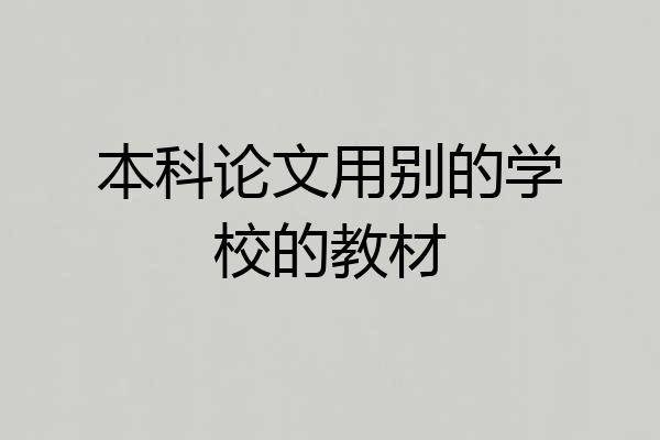 本科论文用别的学校的教材