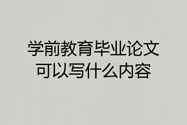 学前教育毕业论文可以写什么内容