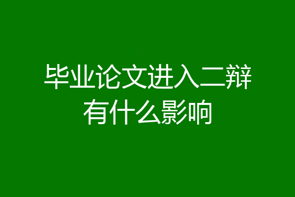 毕业论文进入二辩有什么影响