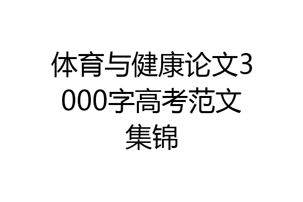 体育与健康论文3000字高考范文集锦