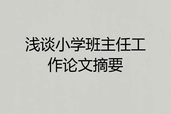 浅谈小学班主任工作论文摘要