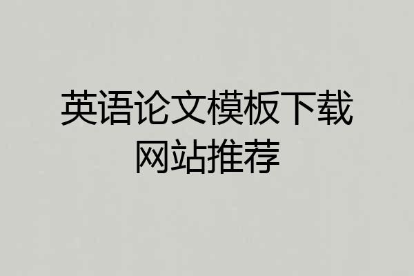 英语论文模板下载网站推荐