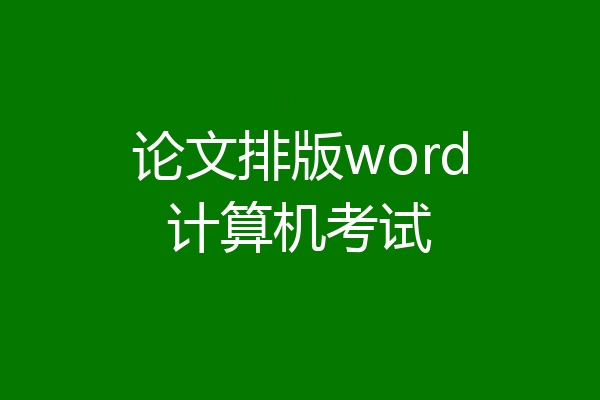 论文排版word计算机考试