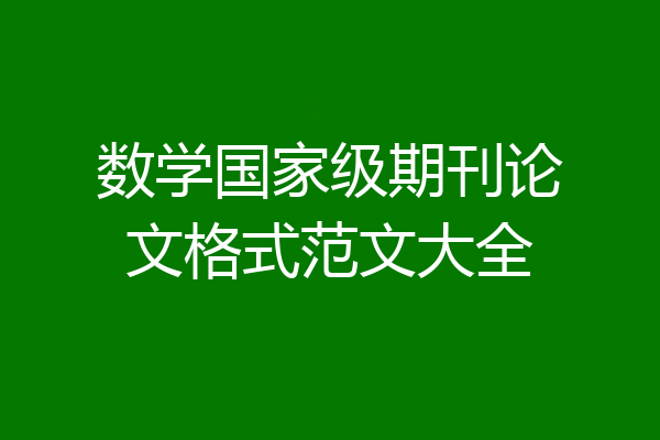 数学国家级期刊论文格式范文大全