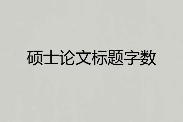 硕士论文标题字数