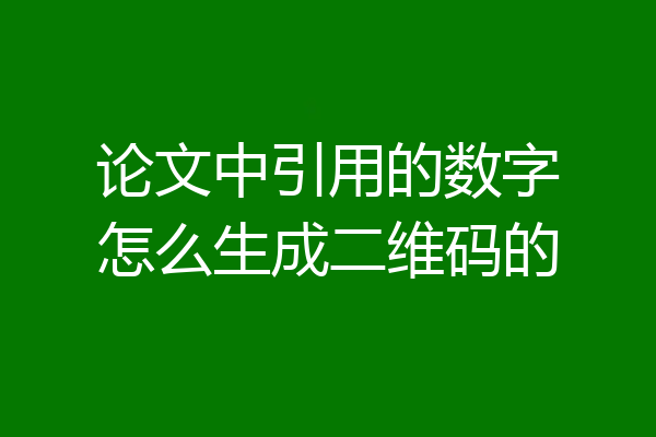 论文中引用的数字怎么生成二维码的