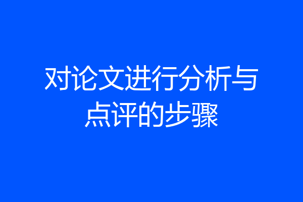 对论文进行分析与点评的步骤