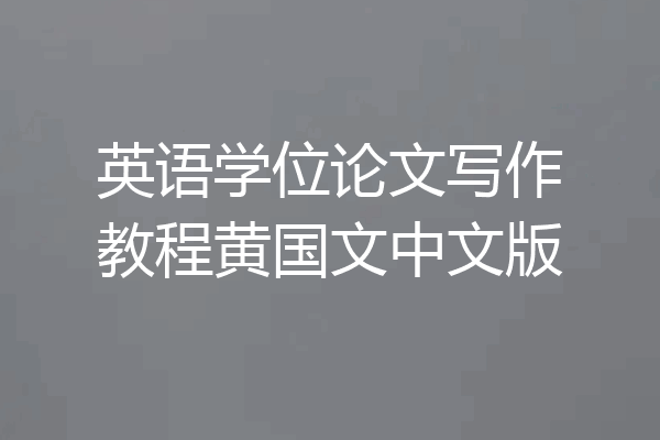 英语学位论文写作教程黄国文中文版