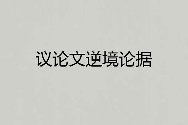 议论文逆境论据
