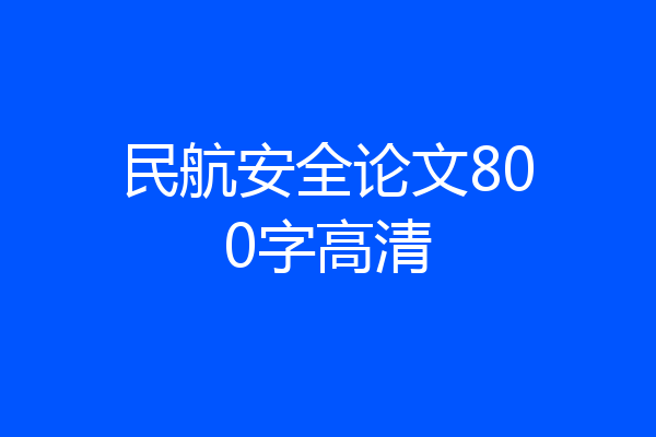 民航安全论文800字高清