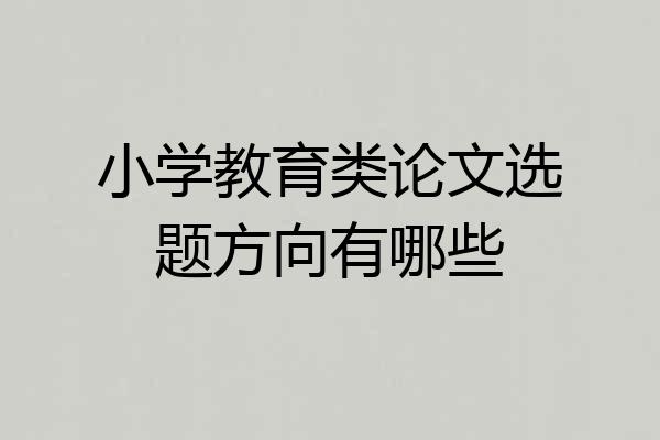 小学教育类论文选题方向有哪些