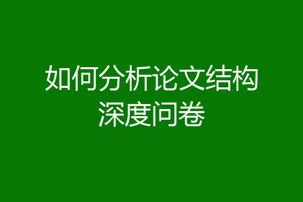 如何分析论文结构深度问卷