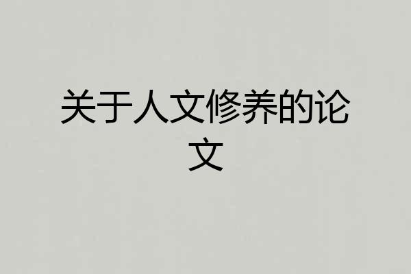 关于人文修养的论文