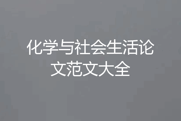 化学与社会生活论文范文大全
