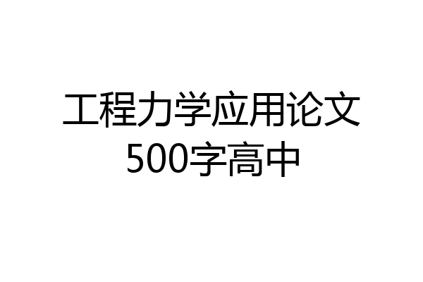 工程力学应用论文500字高中