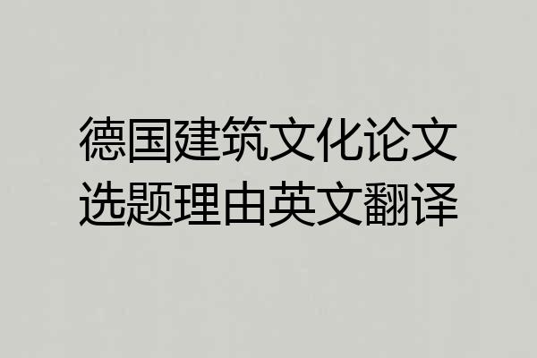 德国建筑文化论文选题理由英文翻译