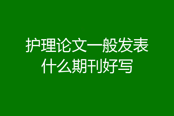 护理论文一般发表什么期刊好写