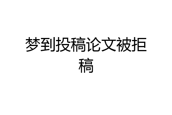 梦到投稿论文被拒稿